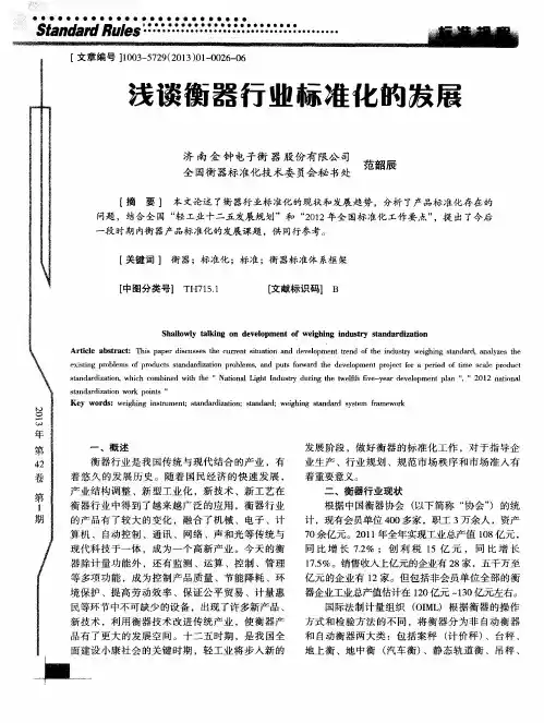 浅谈衡器行业标准化的拔展