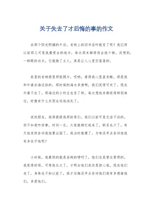 关于失去了才后悔的事的作文