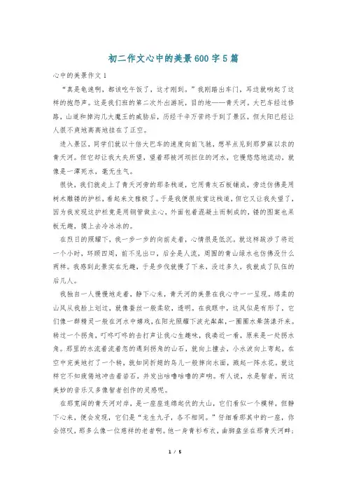初二作文心中的美景600字5篇