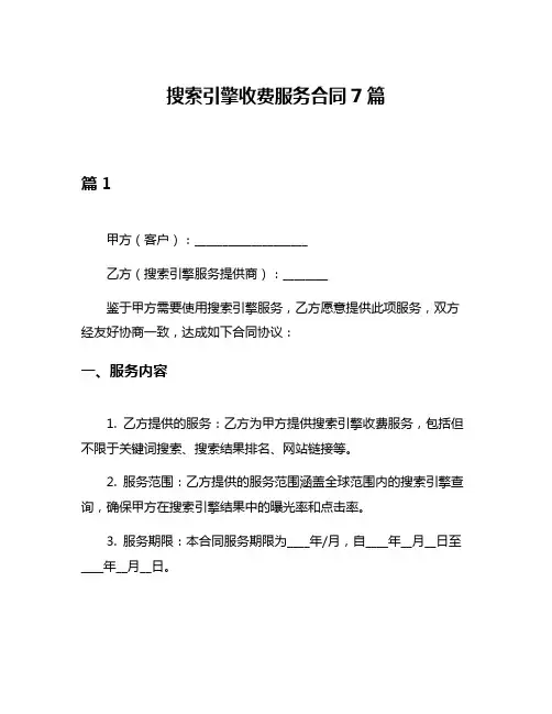 搜索引擎收费服务合同7篇