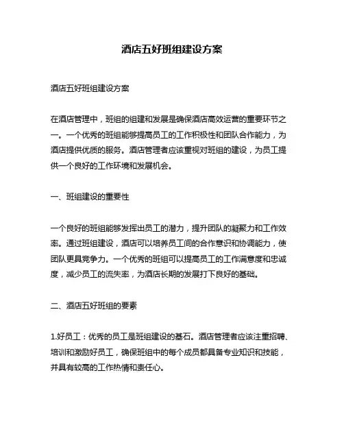 酒店五好班组建设方案