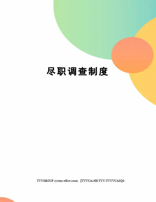 尽职调查制度