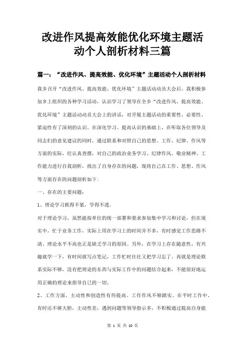 改进作风提高效能优化环境主题活动个人剖析材料三篇