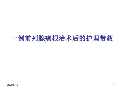 前列腺癌根治术后的护理带教医学PPT课件