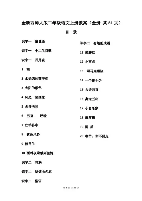 全新西师大版二年级语文上册教案(全册 共81页)