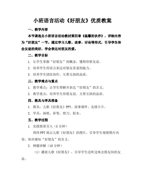 小班语言活动《好朋友》优质教案