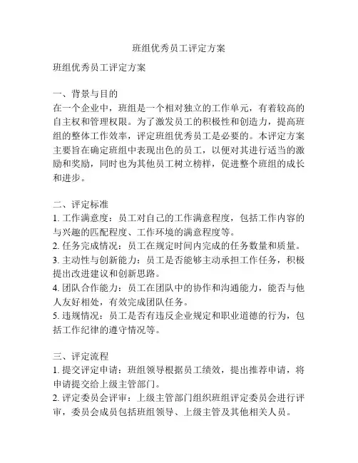 班组优秀员工评定方案