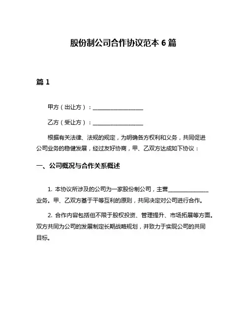 股份制公司合作协议范本6篇