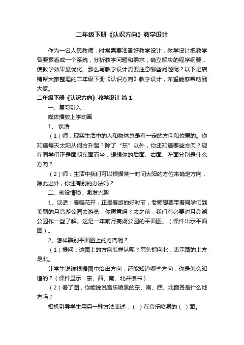 二年级下册《认识方向》教学设计