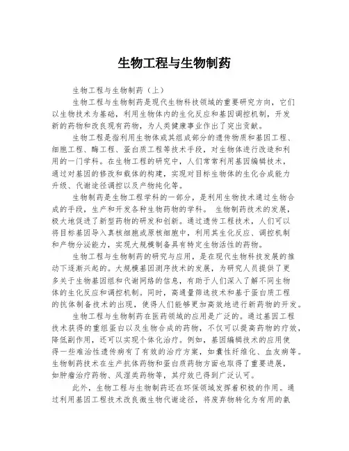 生物工程与生物制药