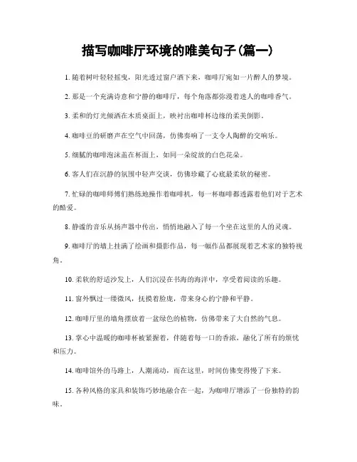 描写咖啡厅环境的唯美句子(精选2篇)