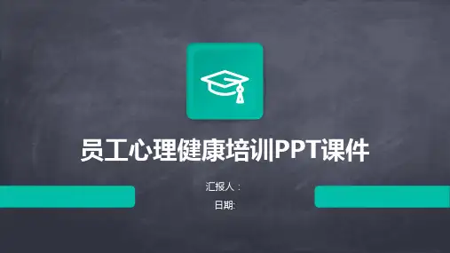 员工心理健康培训PPT课件