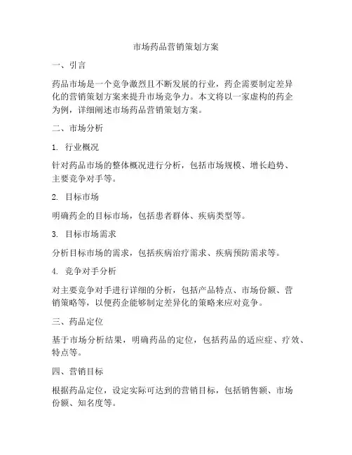 市场药品营销策划方案