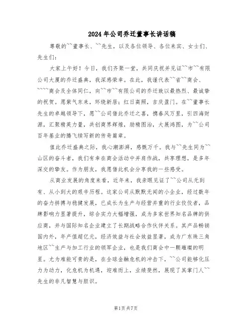 2024年公司乔迁董事长讲话稿（五篇）