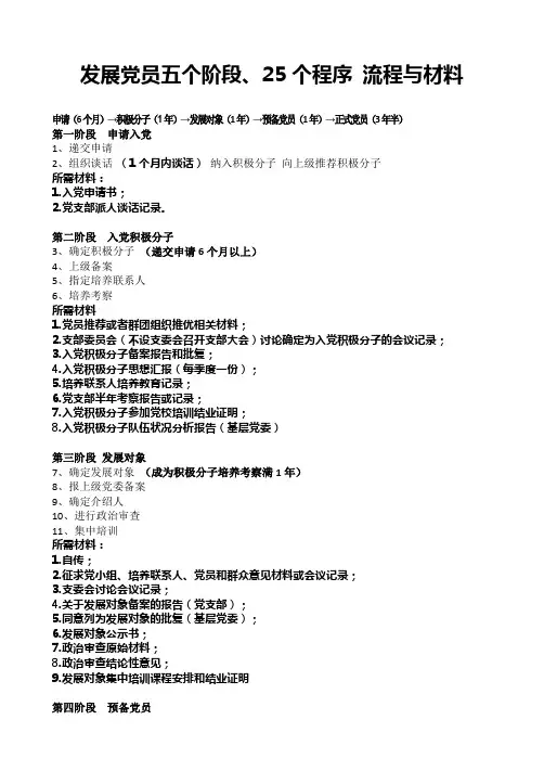 发展党员5阶段25程序   流程与材料