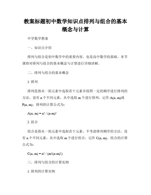 教案标题初中数学知识点排列与组合的基本概念与计算