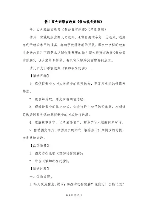幼儿园大班语言教案《假如我有翅膀》
