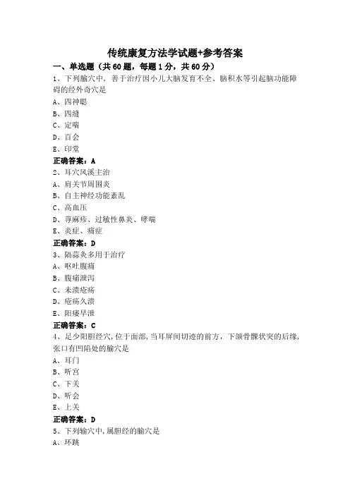 传统康复方法学试题+参考答案