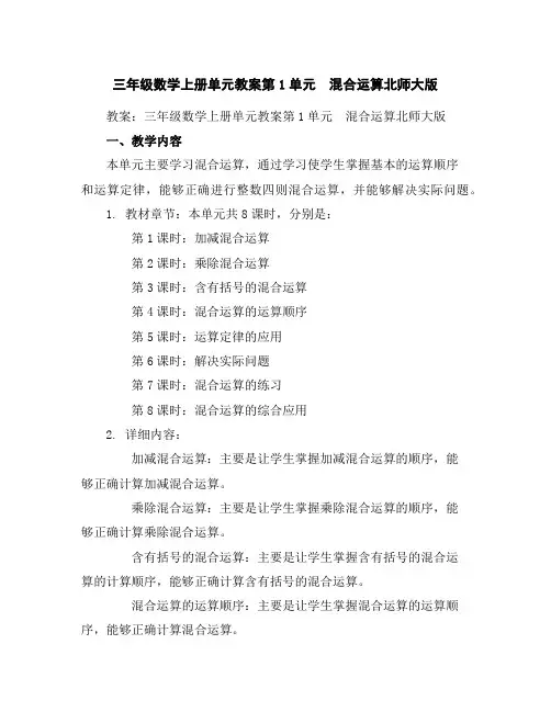 三年级数学上册单元教案-第1单元 混合运算-北师大版