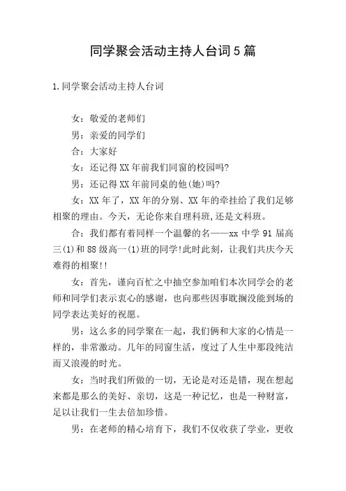 同学聚会活动主持人台词5篇