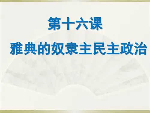 第十六课雅典的奴隶主民主政治