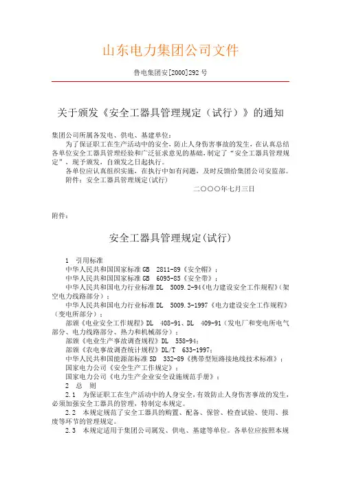 安全工器具管理规定(试行)