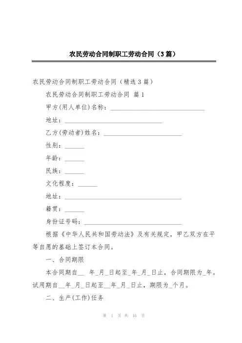 农民劳动合同制职工劳动合同(3篇)