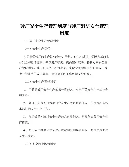 砖厂安全生产管理制度与砖厂消防安全管理制度