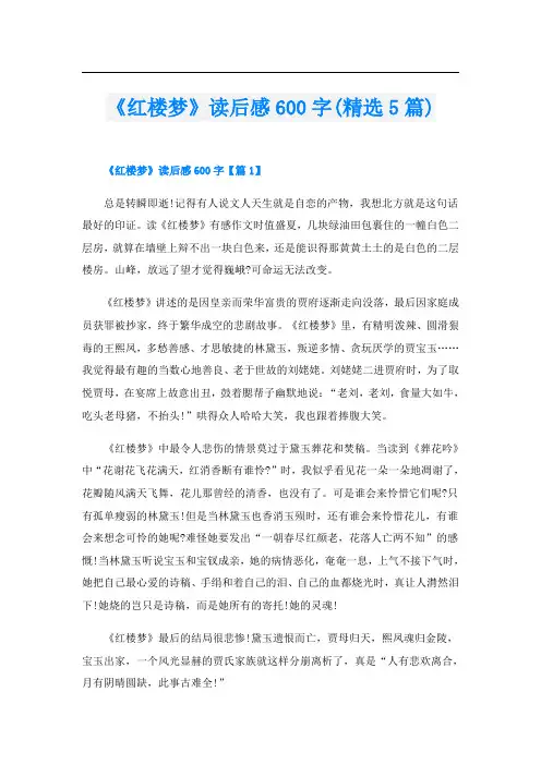 《红楼梦》读后感600字(精选5篇)