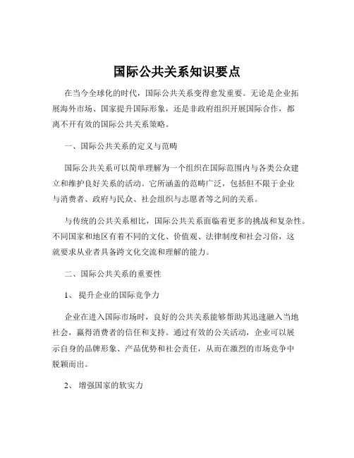 国际公共关系知识要点