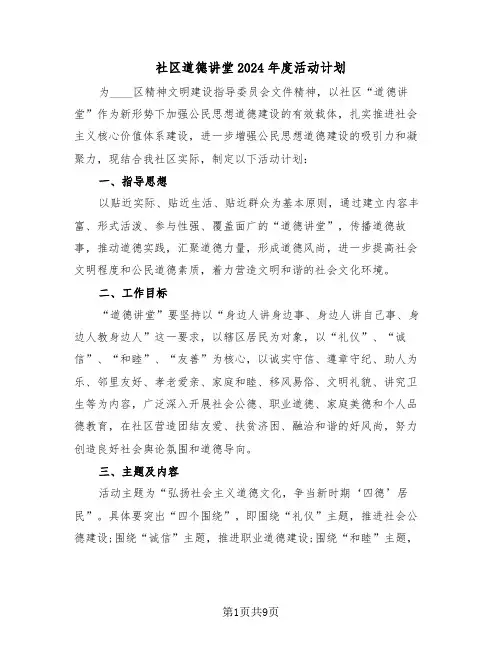 社区道德讲堂2024年度活动计划（3篇）