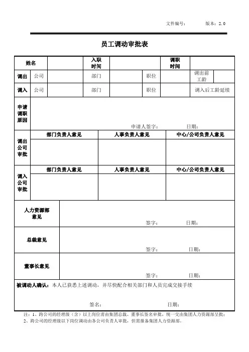 《员工调动审批表》