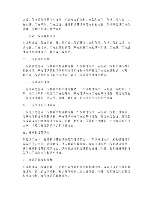 怎么谈建设工程合同范围