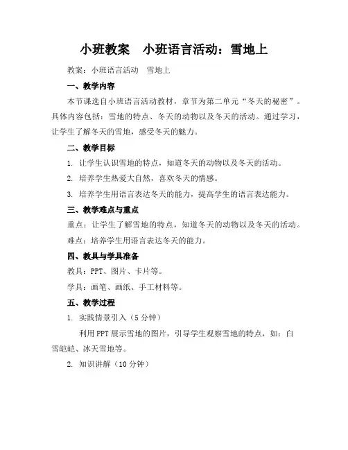 小班教案-小班语言活动：雪地上