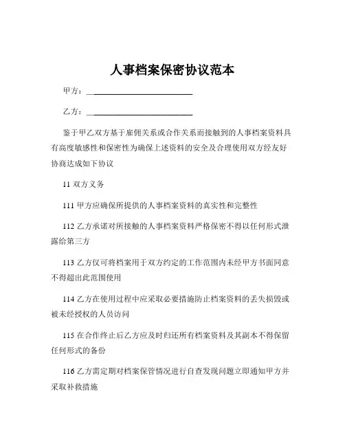 人事档案保密协议范本