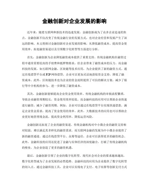 金融创新对企业发展的影响