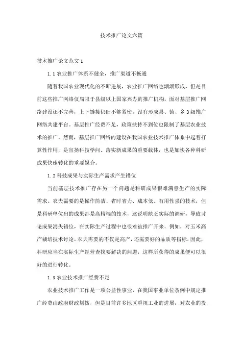 技术推广论文六篇