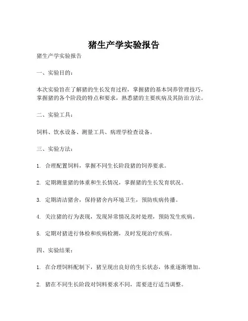 猪生产学实验报告