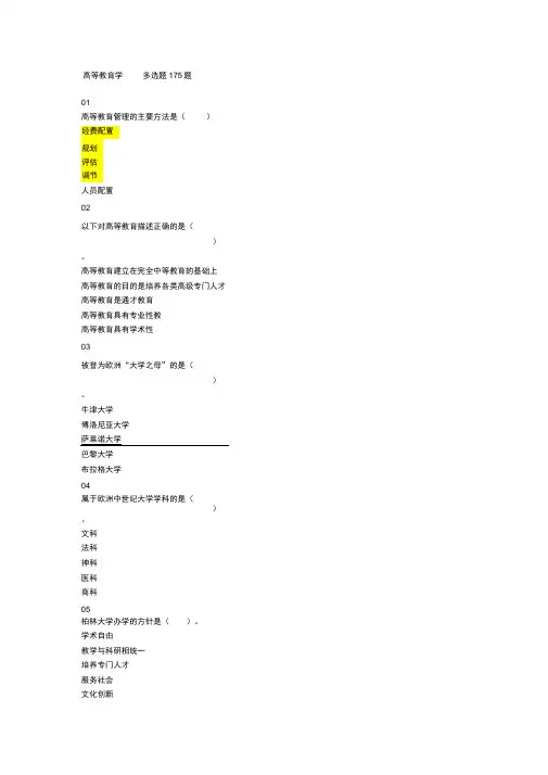 2018年河北省高校教师岗前培训《高等教育学》多选题题库