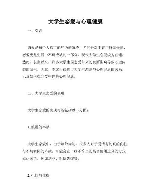大学生恋爱与心理健康