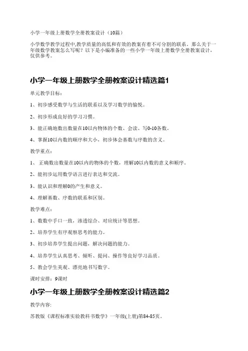 小学一年级上册数学全册教案设计(10篇)