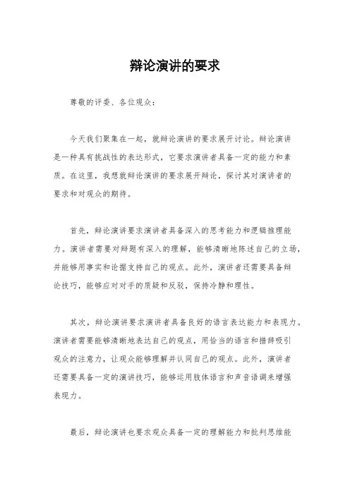 辩论演讲的要求