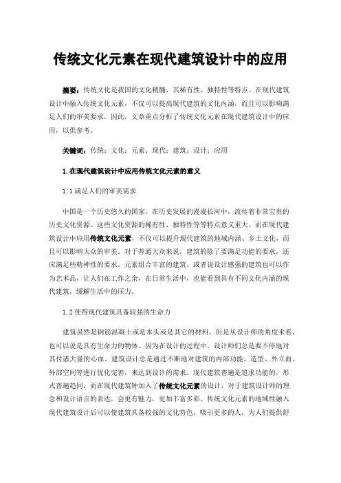 传统文化元素在现代建筑设计中的应用