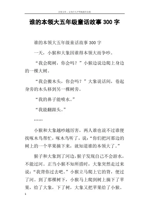 谁的本领大五年级童话故事300字