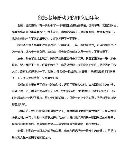 能把老师感动哭的作文四年级