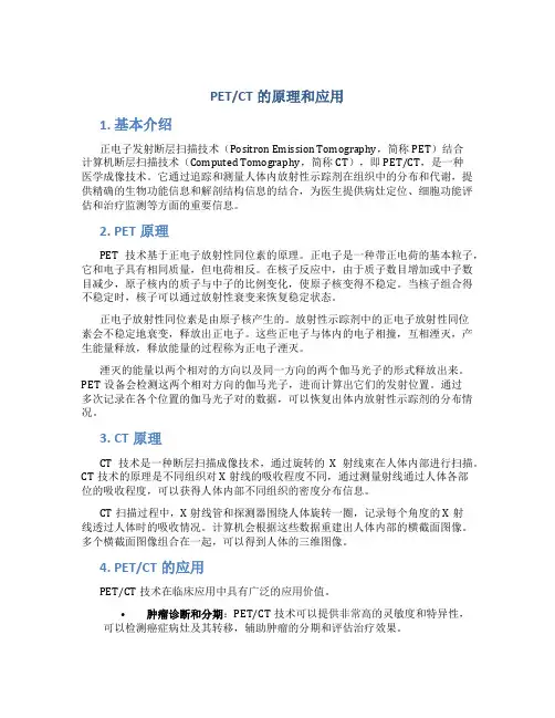 petct的原理和应用