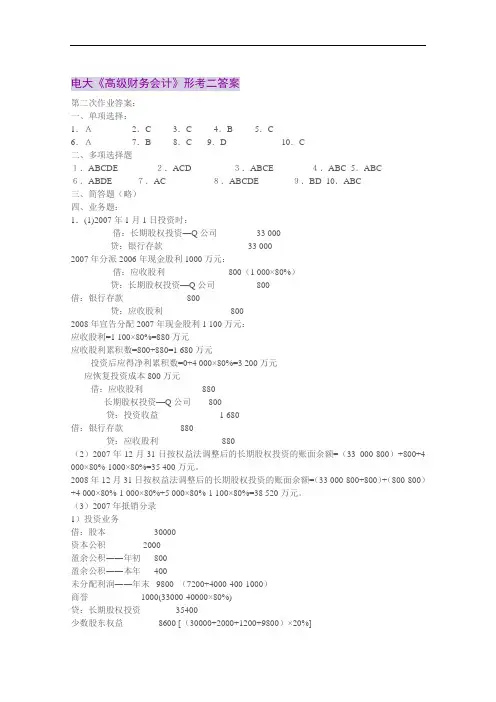 电大《高级财务会计》形考二答案.doc