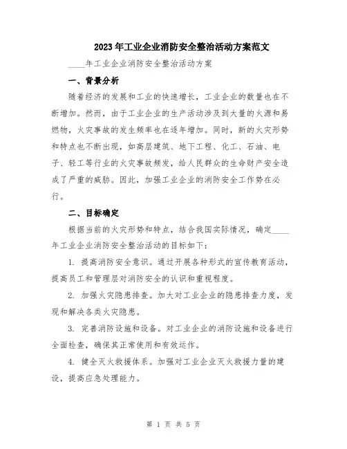 2023年工业企业消防安全整治活动方案范文