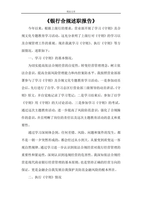 《银行合规述职报告》