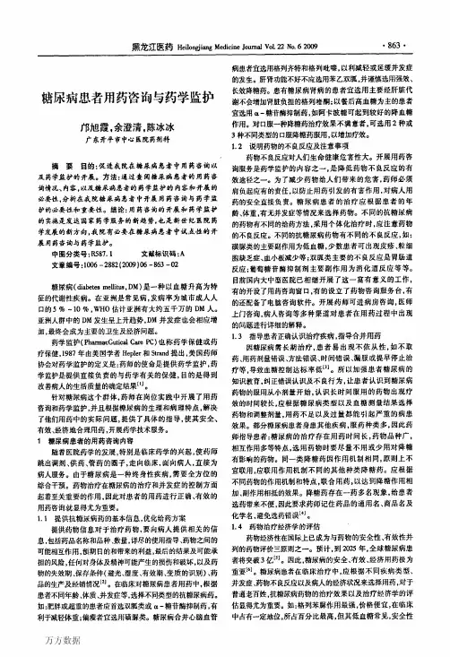 糖尿病患者用药咨询与药学监护